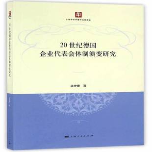 RT正版 20世纪德国企业代表会演变研究9787208137691 孟钟捷上海人民出版社经济书籍
