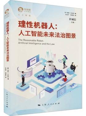RT正版 理性机器人:人工智能未来法治图景:artificial intelligence and the 9787208172654 瑞恩·艾伯特上海人民出版社法律书籍