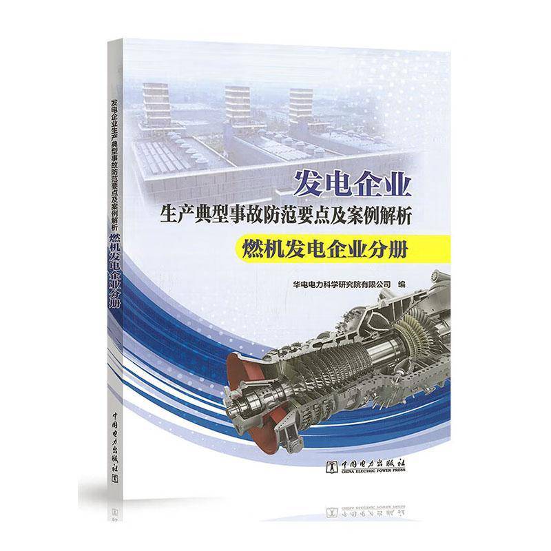 RT正版 发电企业生产典型事故防范要点及案例解析:燃机发电企业分册9787519892333 华电电力科学研究院中国电力出版社工业技术书籍