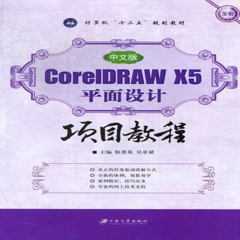 RT正版 中文版CorelDRAW X5平面设计项目教程9787811303971 侯勇英江苏大学出版社计算机与网络书籍