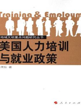 RT正版 美国人力培训与业政策9787010055046 梁茂信人民出版社管理书籍