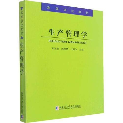 RT现货速发 生产管理学9787560379173 朱玉杰哈尔滨工业大学出版社管理书籍