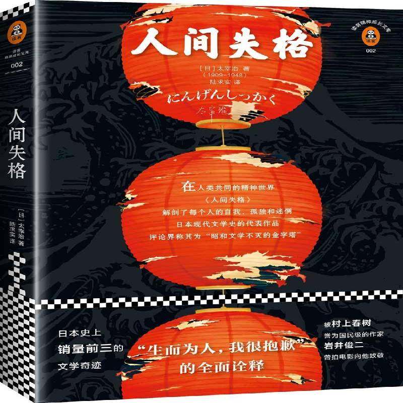 RT正版 人间失格9787539999166 太宰治江苏凤凰文艺出版社小说书籍