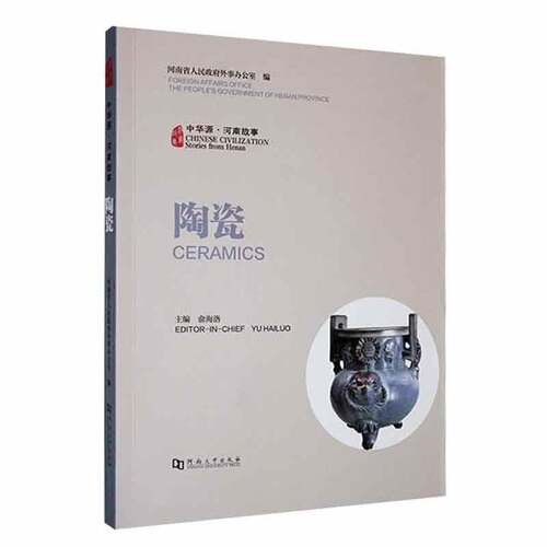 RT现货速发 中华源·河南故事:陶瓷:Ceramics9787564953485 河南省人民外事办公室河南大学出版社文化书籍