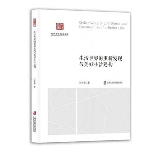 RT正版 生活世界的重新发现与美好生活建构9787552047547 兰宇新上海社会科学院出版社社会科学书籍