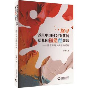 探寻适合中国社会主义文化 张婕上海教育出版 幼儿园创造性教育 视角9787572023552 社育儿与家教书籍 基于教育人类学 RT正版