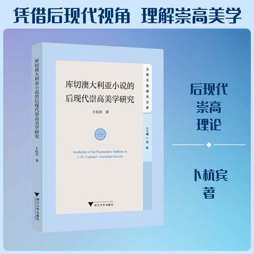 RT现货速发 库切澳大利亚小说的后现代崇高美学研究9787308270052 卜杭宾浙江大学出版社小说书籍