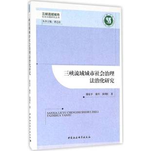 RT正版 三峡流域城市社会治理法治化研究9787516180549 骆东中国社会科学出版社法律书籍