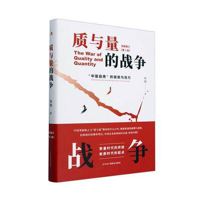 RT现货速发 质与量的战争:“中国品质”的破局与良方:discovering the truth and 9787515841212 杨钢中华工商联合出版社管理书籍