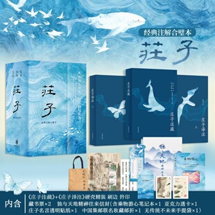 庄子（经典注解合璧本）+杜邦纸袋赠文创周边刷边特装