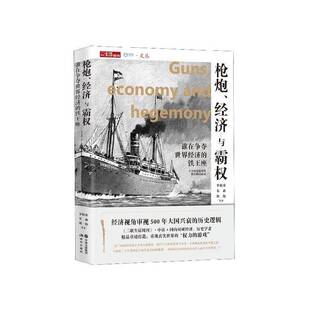 RT正常发货 枪炮、经济与霸权:谁在争夺世界经济的铁王座9787514385359 李伯重现代出版社经济书籍
