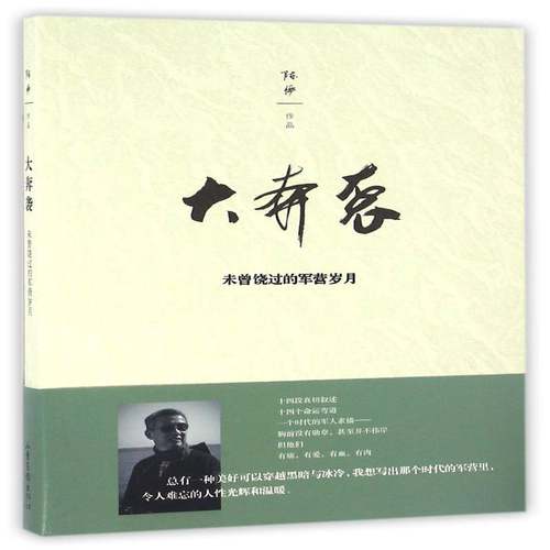 RT正版 大奔袭：未曾饶过的军营岁月9787547419366 陈俨山东画报出版社小说书籍
