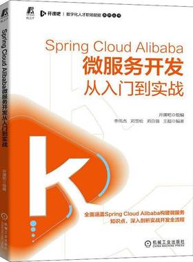 RT正版 Spring Cloud Alibaba微服务开发从入门到实战9787111689188 李伟杰机械工业出版社计算机与网络书籍
