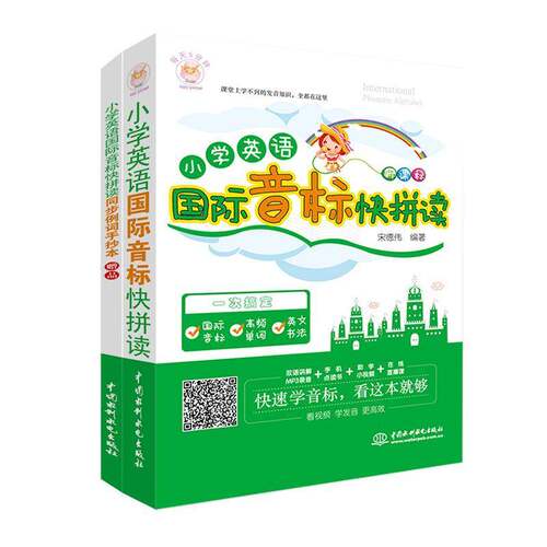 RT现货速发 小学英语国际音标快拼读9787517064978 宋德伟中国水利水电出版社外语书籍