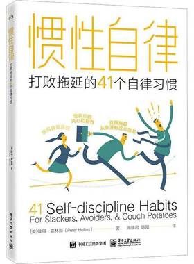 RT正版 惯性自律:打败拖延的41个自律习惯:for slackers, avoiders, & couch 9787121448720 彼得·霍林斯电子工业出版社管理书籍
