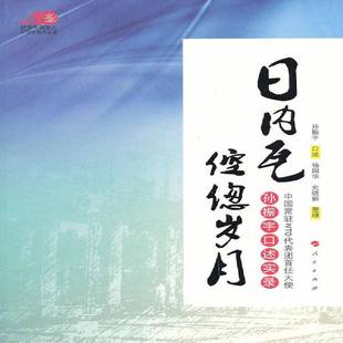 孙振宇口述人民出版 中国常驻WTO代表团首任大使孙振宇口述实录9787010104768 社经济书籍 日内瓦倥偬岁月 RT正版