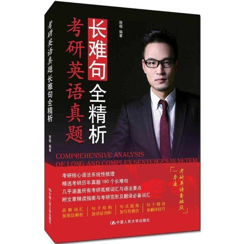 RT正版 考研英语真题长难句全精析9787300228242 程晓中国人民大学出版社考试书籍