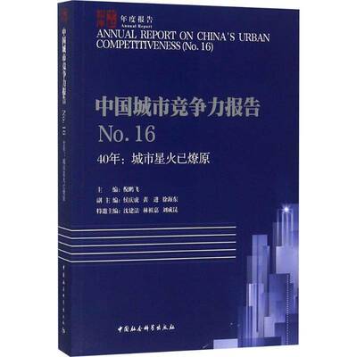 RT现货速发 中国城市竞争力报告:No.16:No.16:40年:城市星火已燎原9787520326988 倪鹏飞中国社会科学出版社经济书籍