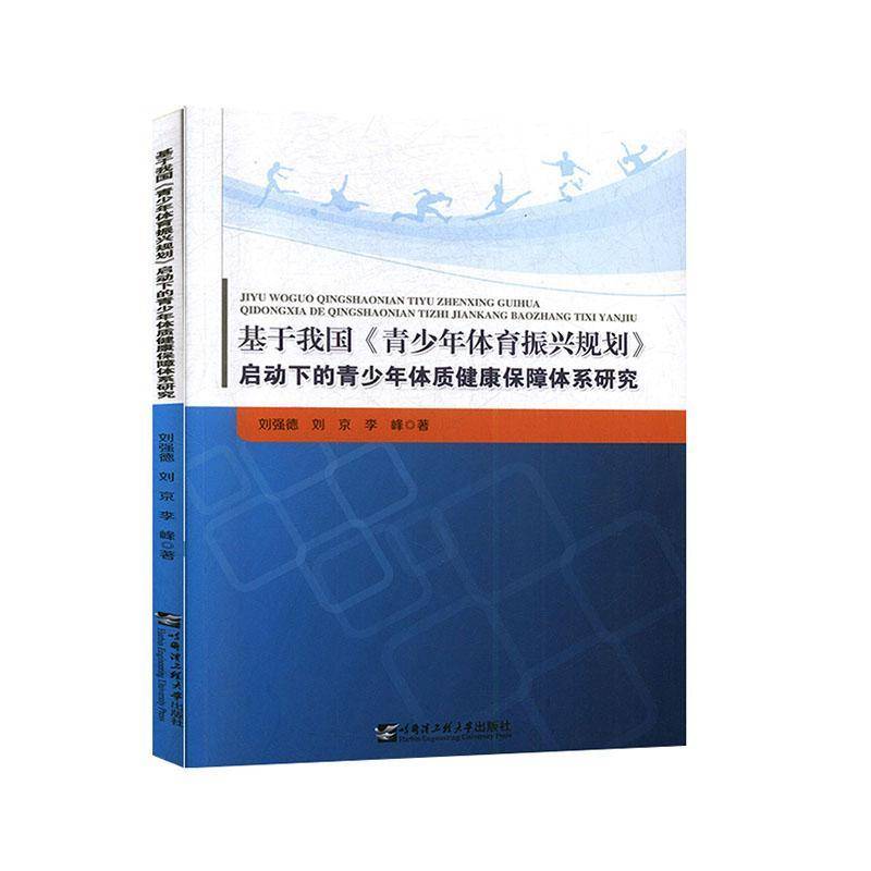 RT正版 基于我国《青少年体育振兴规划》启动下的青少年体质健康保障体系9787566122971 刘强德哈尔滨工程大学出版社社会科学书籍