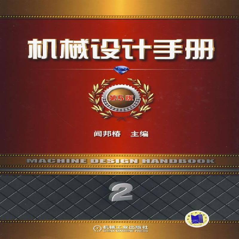 RT正版 机械设计手册:2卷:机械零部件设计(连接、紧固与传动)9787111292265 闻邦椿机械工业出版社工业技术书籍