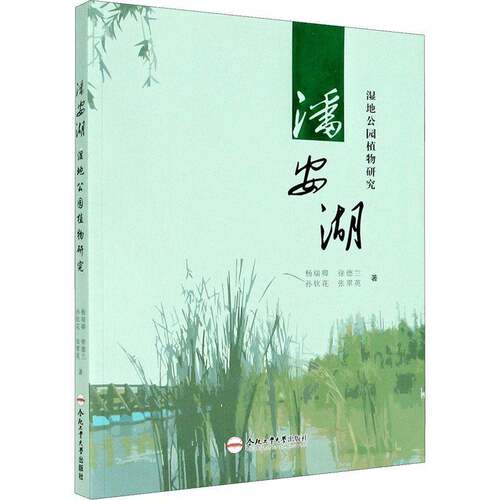 RT现货速发 潘安湖湿地公园植物研究9787565042737 杨瑞卿合肥工业大学出版社自然科学书籍