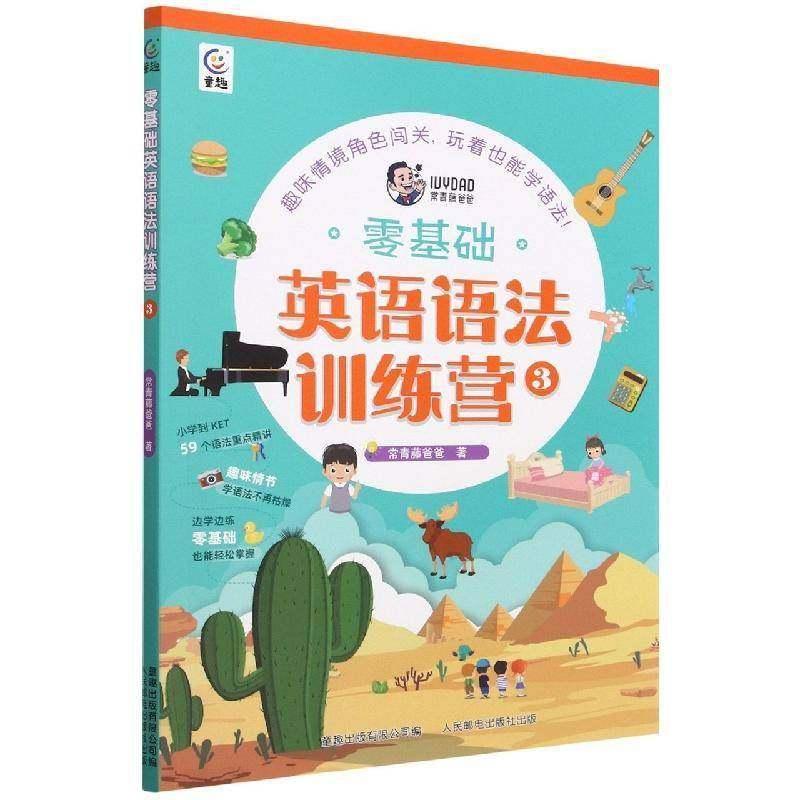 RT正版 零基础英语语法训练营:39787115605610 常青藤爸爸人民邮电出版社中小学教辅书籍,书籍/杂志/报纸,幼儿早教/少儿英语/数学,淘宝优惠券,粉丝福利购,淘宝优惠卷