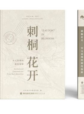 RT正版 刺桐花开:宋元泉州的制度保障:institutional guarantee for Song-Yuan 9787211090440 中共泉州市福建人民出版社政治书籍