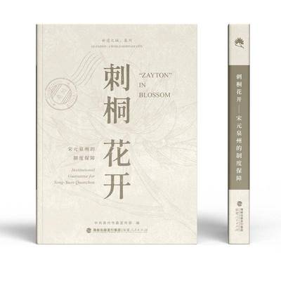 RT正版 刺桐花开:宋元泉州的制度保障:institutional guarantee for Song-Yuan 9787211090440 中共泉州市福建人民出版社政治书籍