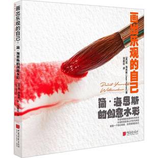 RT正版 画出乐观的自己：简·海恩斯的创9787514619553 简·海恩斯中国画报出版社艺术书籍