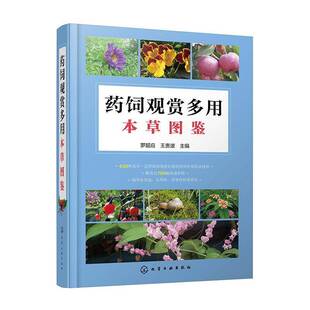 RT正版 药饲观赏多用本草图鉴9787122359971 罗超应化学工业出版社艺术书籍