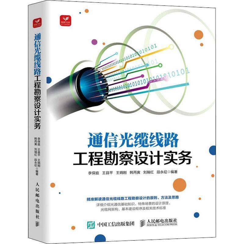RT正常发货 通信光缆线路工程勘察设计实务9787115585936 李保庭人民邮电出版社工业技术书籍