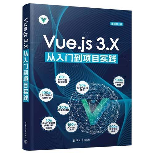 RT正版 VUE.JS 3.X从入门到项目实践9787302665472 张晓智清华大学出版社计算机与网络书籍
