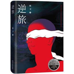 RT正版 逆旅9787224135756 陈卫陕西人民出版社小说书籍
