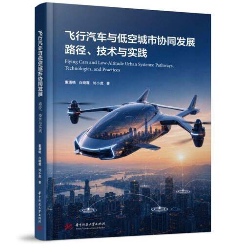 RT现货速发 飞行汽车与低空城市协同发展:路径、技术与实践:pathways, technolo9787577229614 董潇晓华中科技大学出版社图书书籍