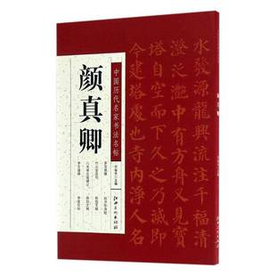 许裕长江西社艺术书籍 颜真卿9787548048664 RT正版 中国历代名家书法名帖