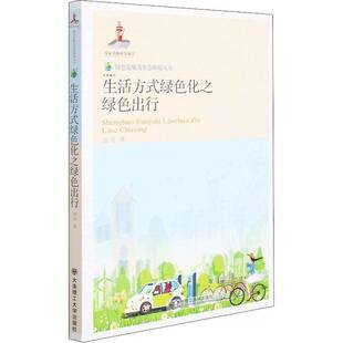 RT正常发货 生活方式绿色化之绿色出行9787568529136 曲英大连理工大学出版社经济书籍