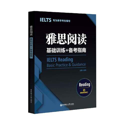 RT现货速发 雅思阅读基础训练+备考指南9787562863328 金利华东理工大学出版社外语书籍