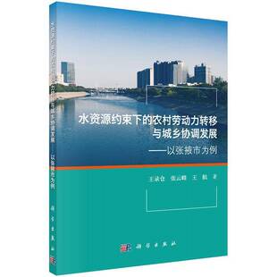 RT正版 水资源约束下的农村劳动力转移与城乡协调发展：以张掖市为例9787030521910 王录仓科学出版社经济书籍