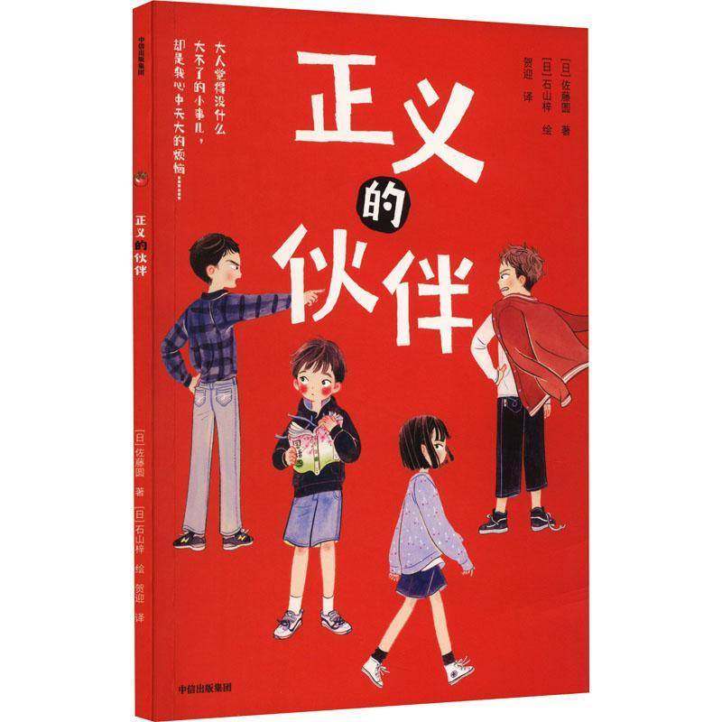 RT正版 正义的伙伴9787521754957 佐藤圆中信出版集团股份儿童读物书籍,书籍/杂志/报纸,其它儿童读物,淘宝优惠券,粉丝福利购,淘宝优惠卷