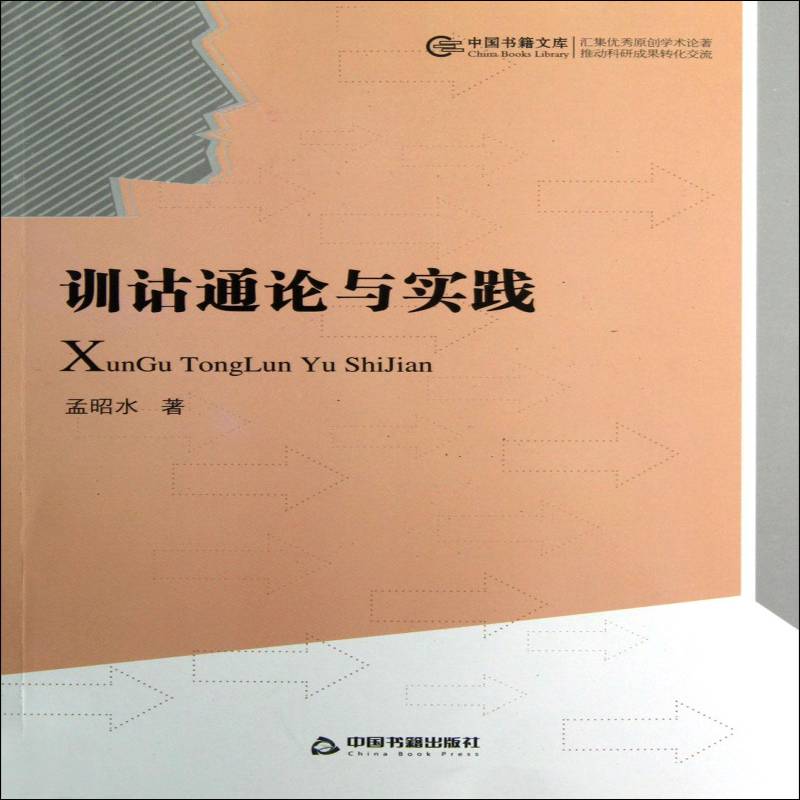 RT正版 训诂通论与实践9787506831116 孟昭水中国书籍出版社社会科学书籍