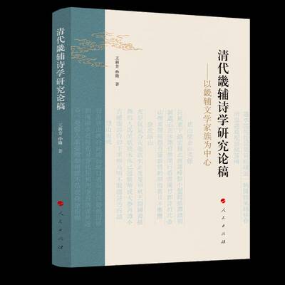 RT现货速发 清代畿辅诗学研究论稿:以畿辅文学家族为中心9787010274782 王新芳人民出版社文学书籍