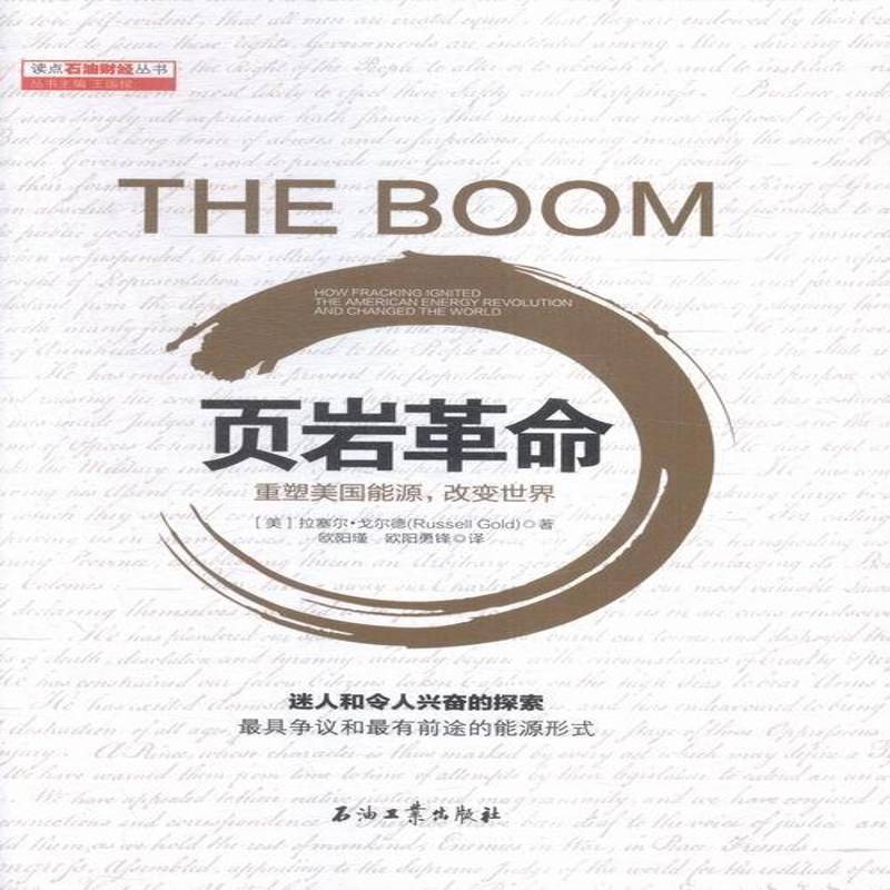 RT正版 页岩:重塑美国能源，改变世界:how fra ignited the american energ9787518310975 拉塞尔·戈尔德石油工业出版社经济书籍