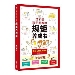 李少聪台海出版 规矩养成书9787516838228 社政治书籍 这才是孩子爱看 RT正版