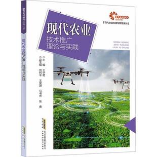 RT正版 现代农业技术推广理论与实践9787533789473 王安徽科学技术出版社农业、林业书籍