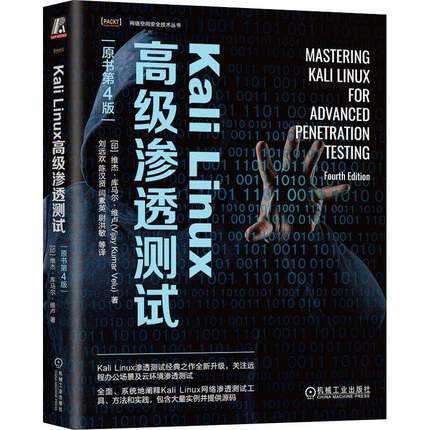 RT正版 Kali Linux渗透测试9787111730682 维杰·库马尔·维卢机械工业出版社计算机与网络书籍