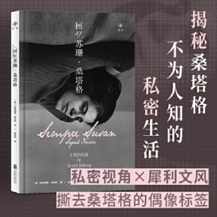 回忆苏珊·桑塔格 美国当代作家西格丽德·努涅斯一代知识偶像回忆录女性知识人物传记文学书籍