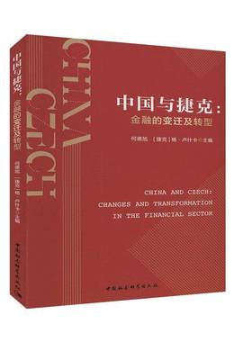 RT正版 中国与捷克:金融的变迁及转型:changes and transformation in the fina9787520364492 何德旭中国社会科学出版社经济书籍