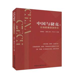 RT正版 中国与捷克:金融的变迁及转型:changes and transformation in the fina9787520364492 何德旭中国社会科学出版社经济书籍