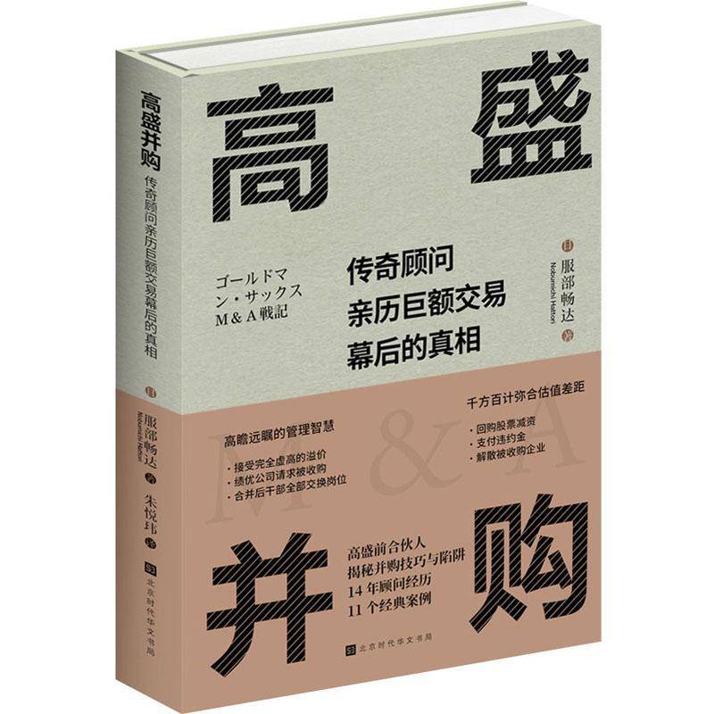 RT正版 高盛并购:传奇顾问亲历巨额交易幕后的:behind the scences of mega dea9787569949346 服部畅达北京时代华文书局管理书籍