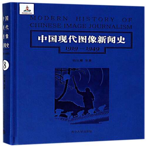 RT现货速发 中国现代图像新闻史:1919-1949:1919-1949:8:89787305192272 韩丛耀等南京大学出版社工业技术书籍